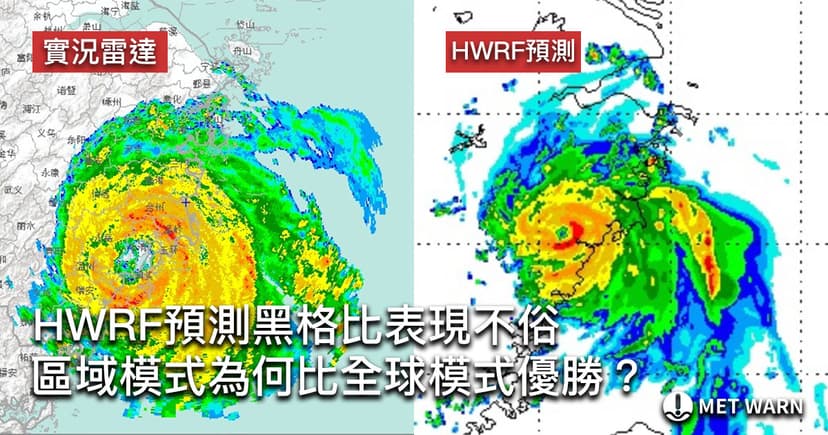 HWRF預測黑格比表現不俗　區域模式為何比全球模式優勝？