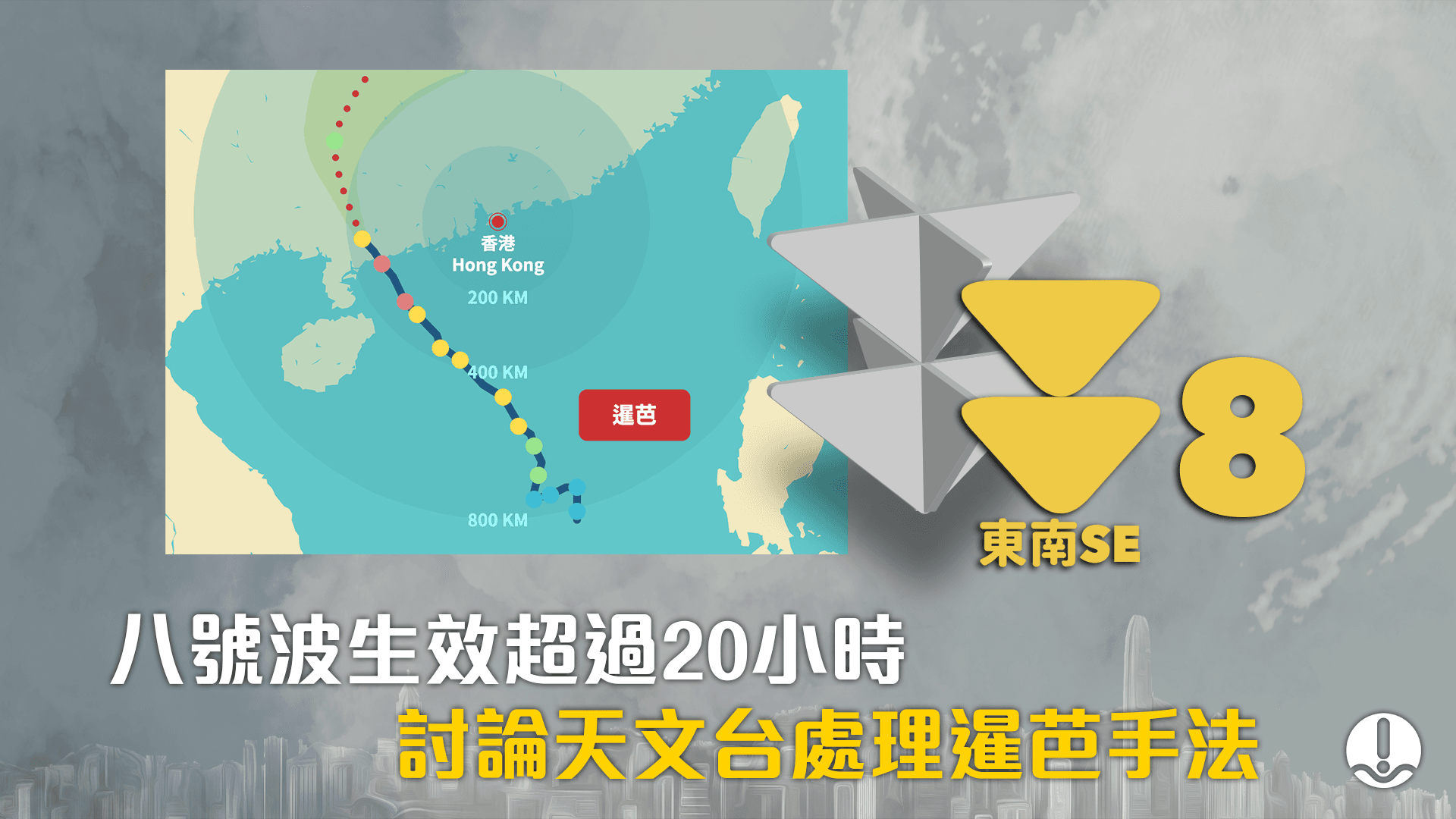 八號風球生效超過20小時 討論天文台處理暹芭手法