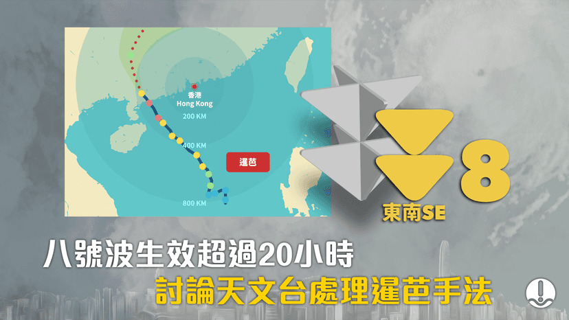 八號風球生效超過20小時 討論天文台處理暹芭手法