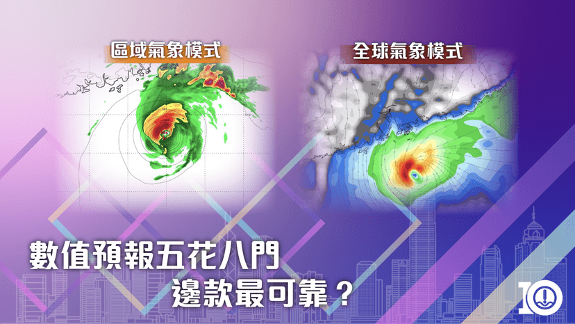 數值預報五花八門 邊款最可靠？