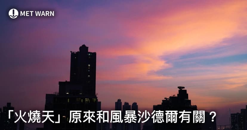 「火燒天」原來和風暴沙德爾有關？