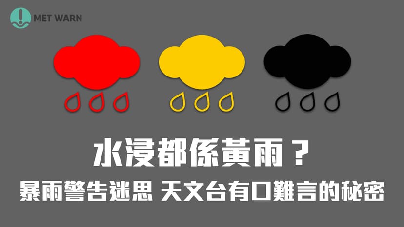 暴雨警告迷思 天文台有口難言的秘密