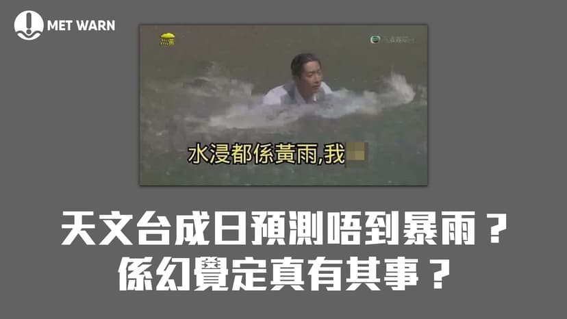 天文台成日預測唔到暴雨？係幻覺定真有其事？