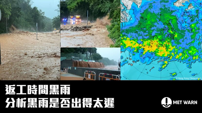 返工時間黑雨 分析黑雨是否出得太遲