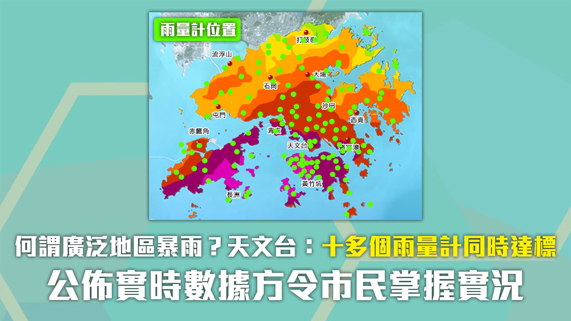 何謂廣泛地區暴雨？天文台首次表明：十多個雨量計同時達標｜公佈實時數據方令市民掌握實況