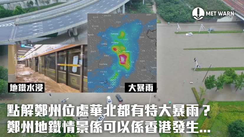 點解鄭州位處華北都有特大暴雨？鄭州地鐵情景係可以係香港發生…