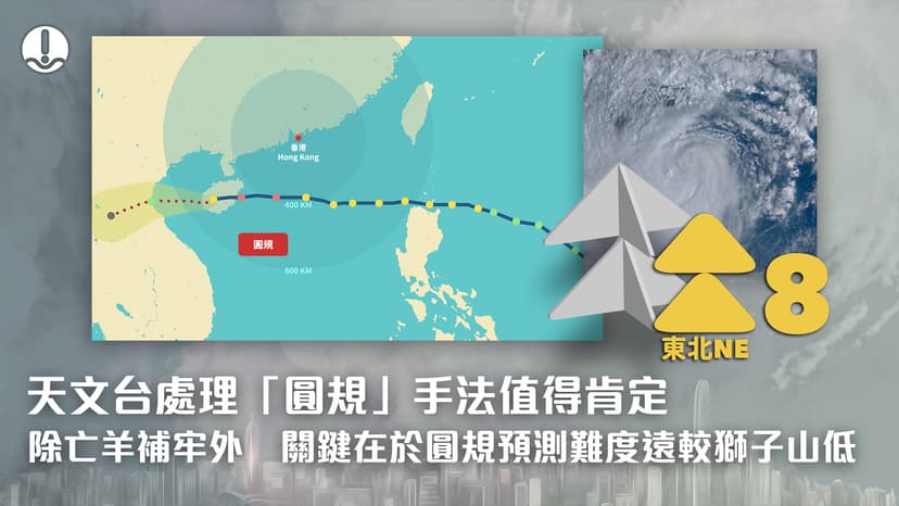 天文台處理「圓規」手法值得肯定　除亡羊補牢外　關鍵在於圓規預測難度遠較獅子山低