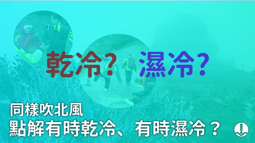 同樣吹北風 點解有時乾冷、有時濕冷？