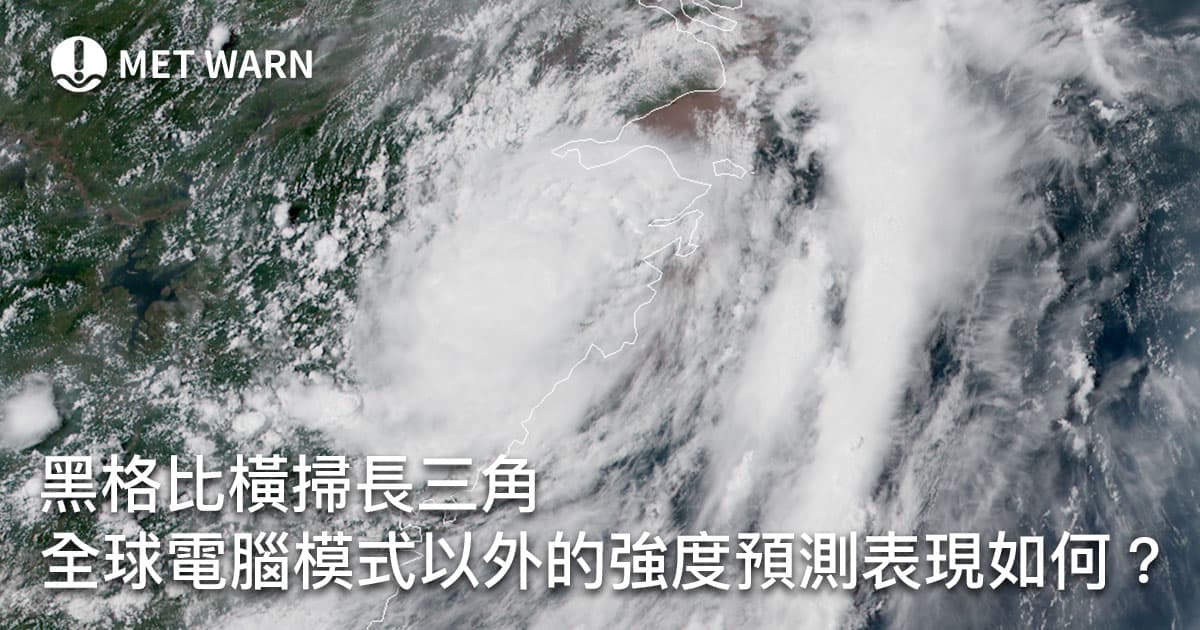 黑格比橫掃長三角　全球電腦模式以外的強度預測表現如何？