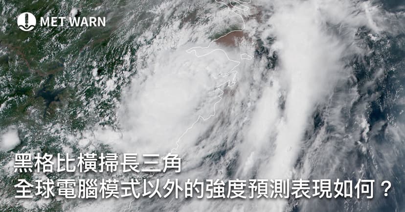 黑格比橫掃長三角　全球電腦模式以外的強度預測表現如何？