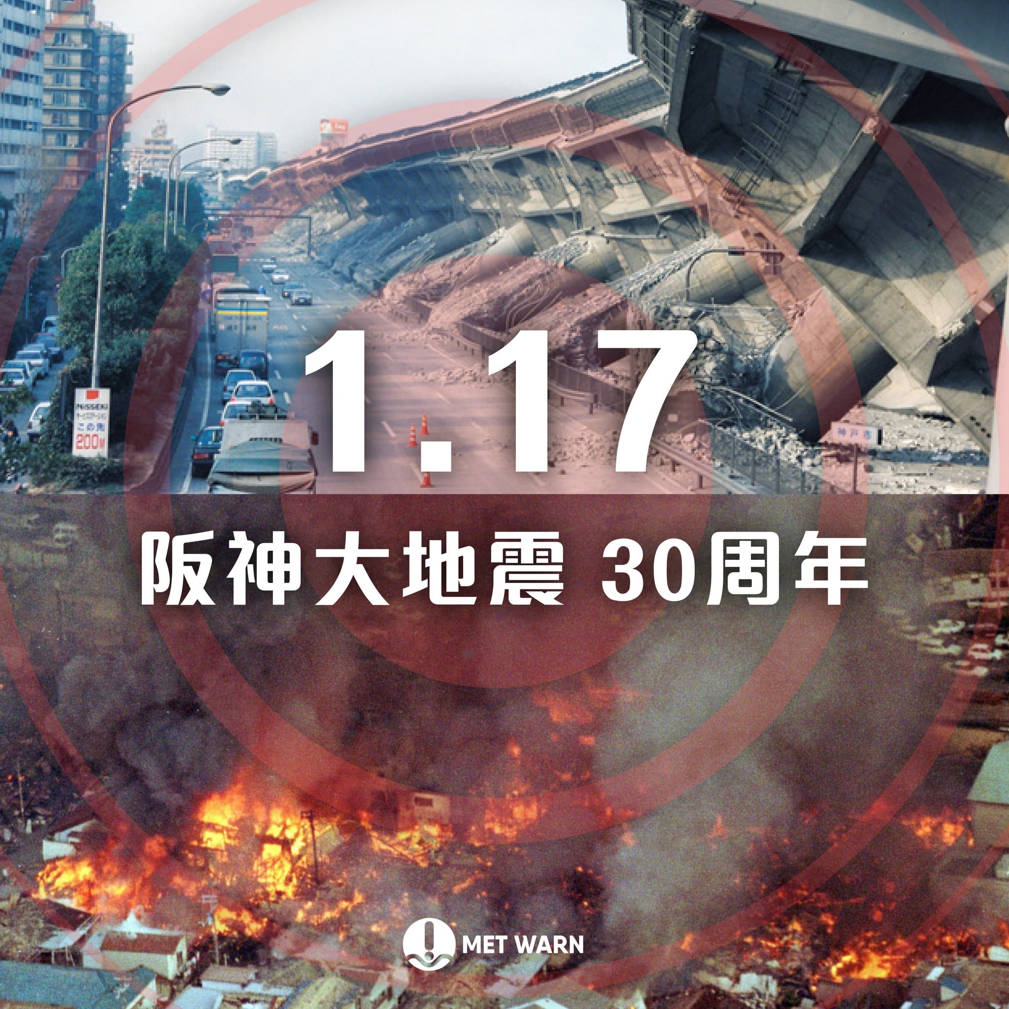 阪神・淡路大地震30周年 6434人死亡的都市直下型地震