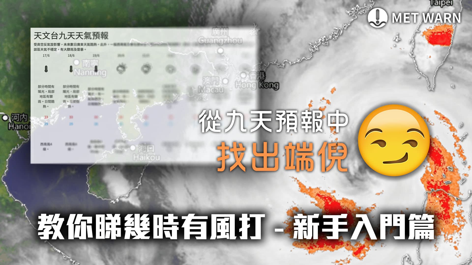 MET WARN 教你睇幾時有風打 – 新手入門篇