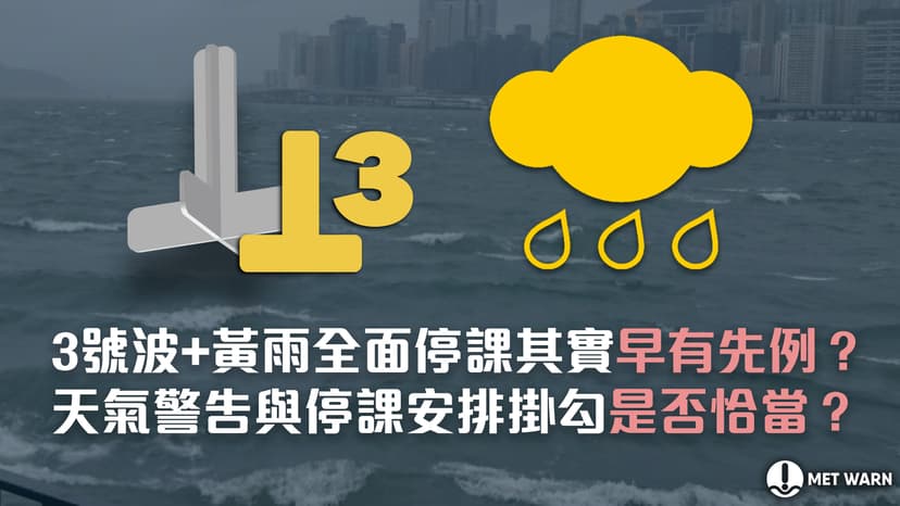 3號波+黃雨全面停課其實早有先例？ 天氣警告與停課安排掛勾是否恰當？