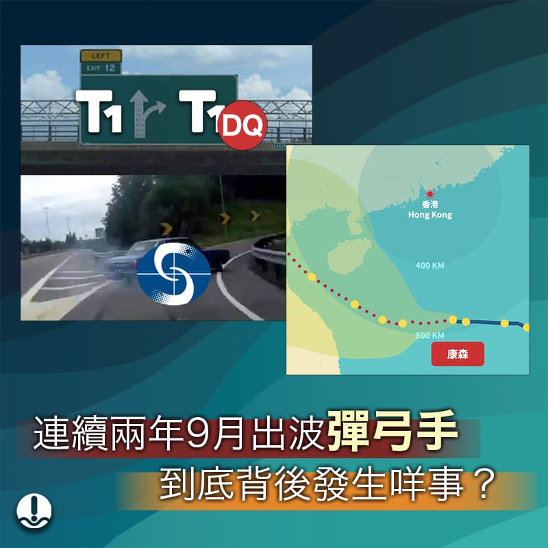天文台連續兩年係9月出波彈弓手 到底背後發生咩事？