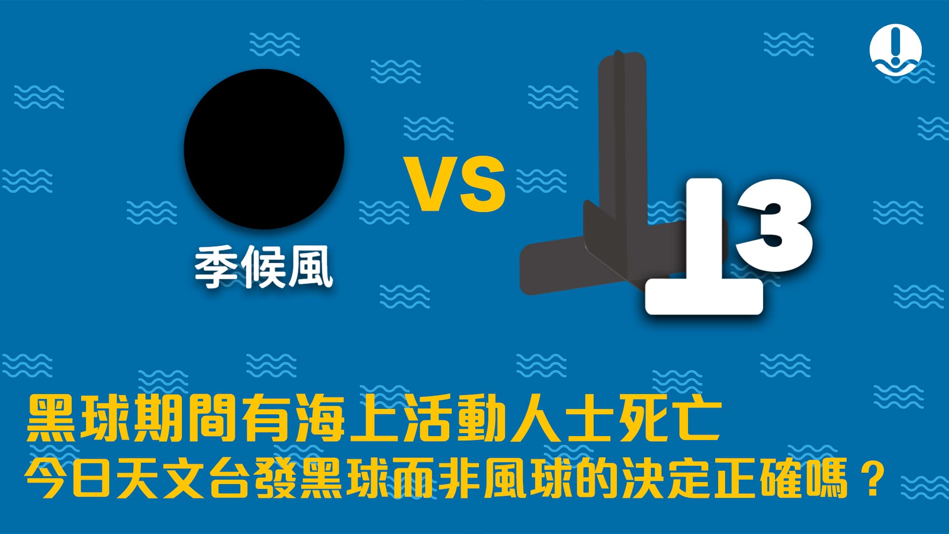 黑球期間有海上活動人士死亡 今日天文台發黑球而非風球的決定正確嗎？