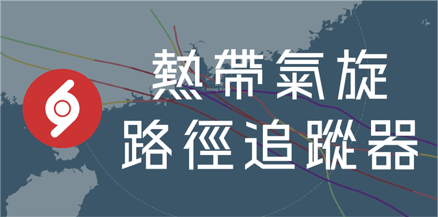 熱帶氣旋路徑追蹤器 Typhoon Tracker