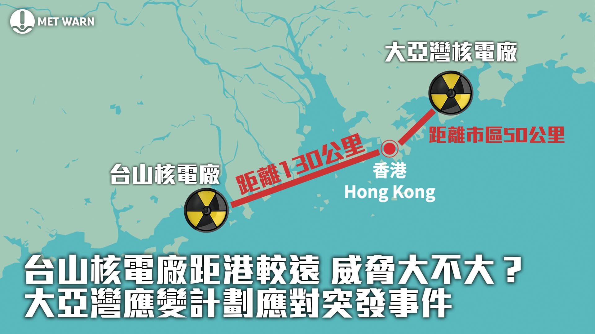 台山核電廠距港較遠 威脅大不大？ 大亞灣應變計劃應對突發事件