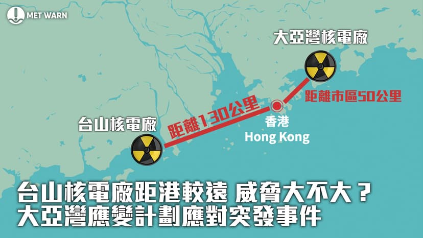 台山核電廠距港較遠 威脅大不大？ 大亞灣應變計劃應對突發事件