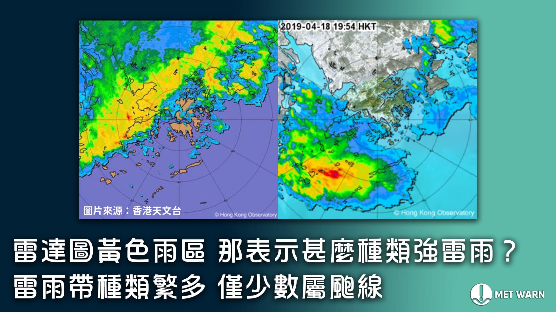 雷達圖黃色雨區 那表示甚麼？雷雨帶種類繁多 僅少數屬颮線