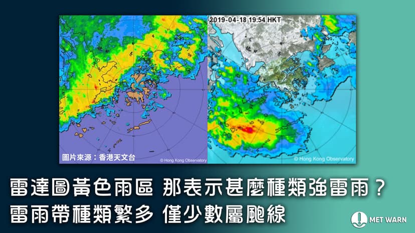雷達圖黃色雨區 那表示甚麼？雷雨帶種類繁多 僅少數屬颮線