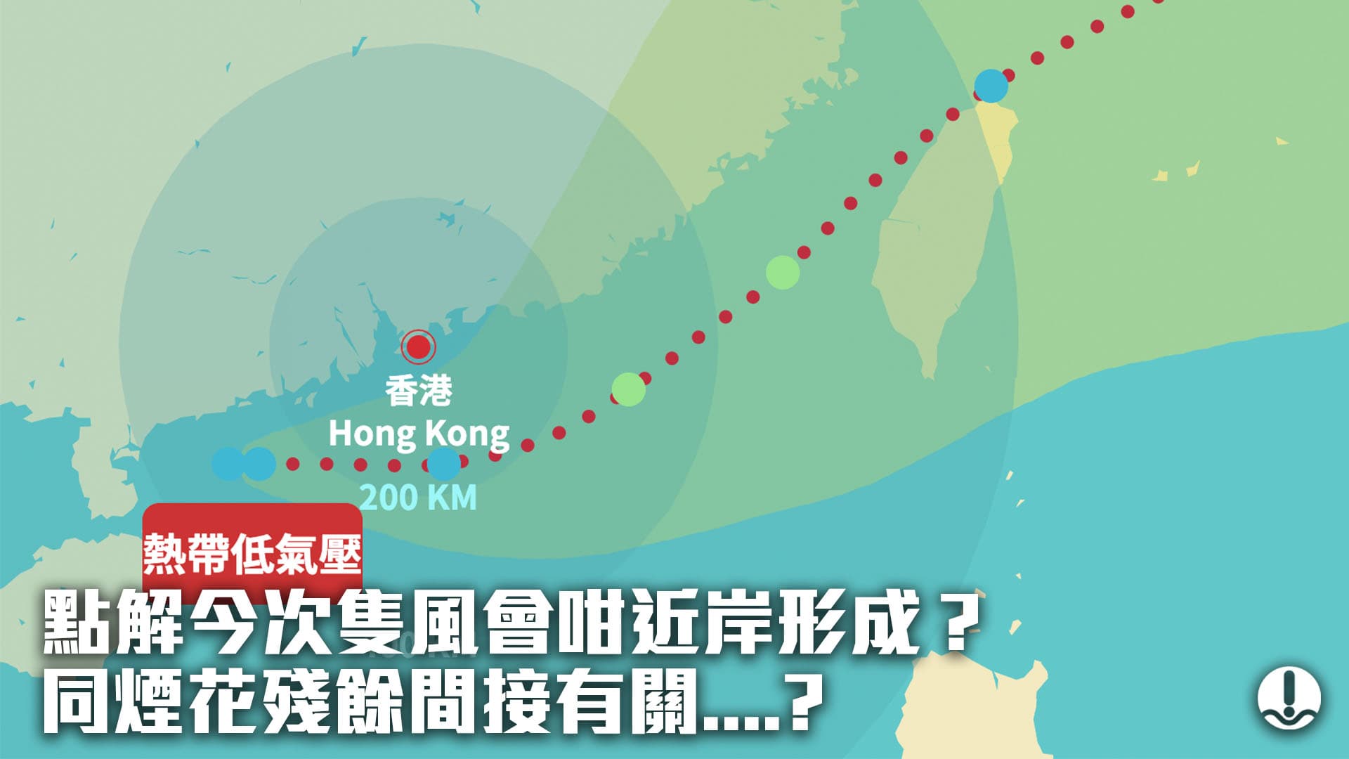 點解今次隻風會咁近岸形成？同煙花殘餘間接有關…?