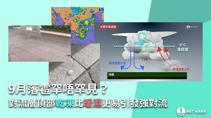 9月落雹罕唔罕見？對流層頂部乾凍比暖濕更易引發強對流