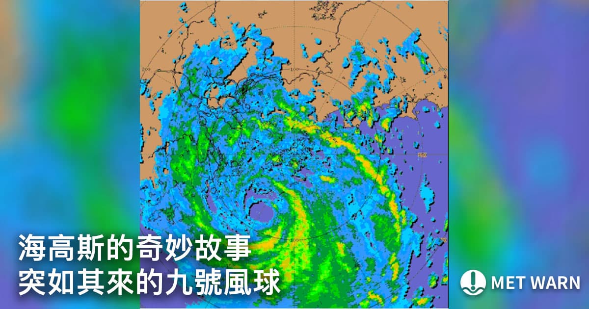 海高斯的奇妙故事 突如其來的九號風球