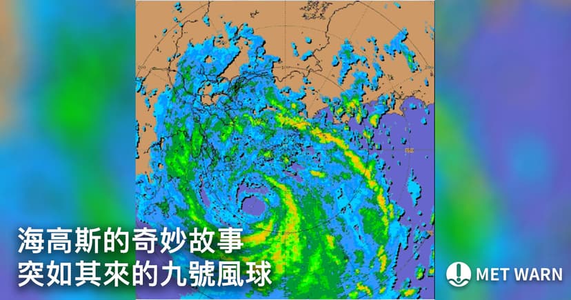 海高斯的奇妙故事 突如其來的九號風球