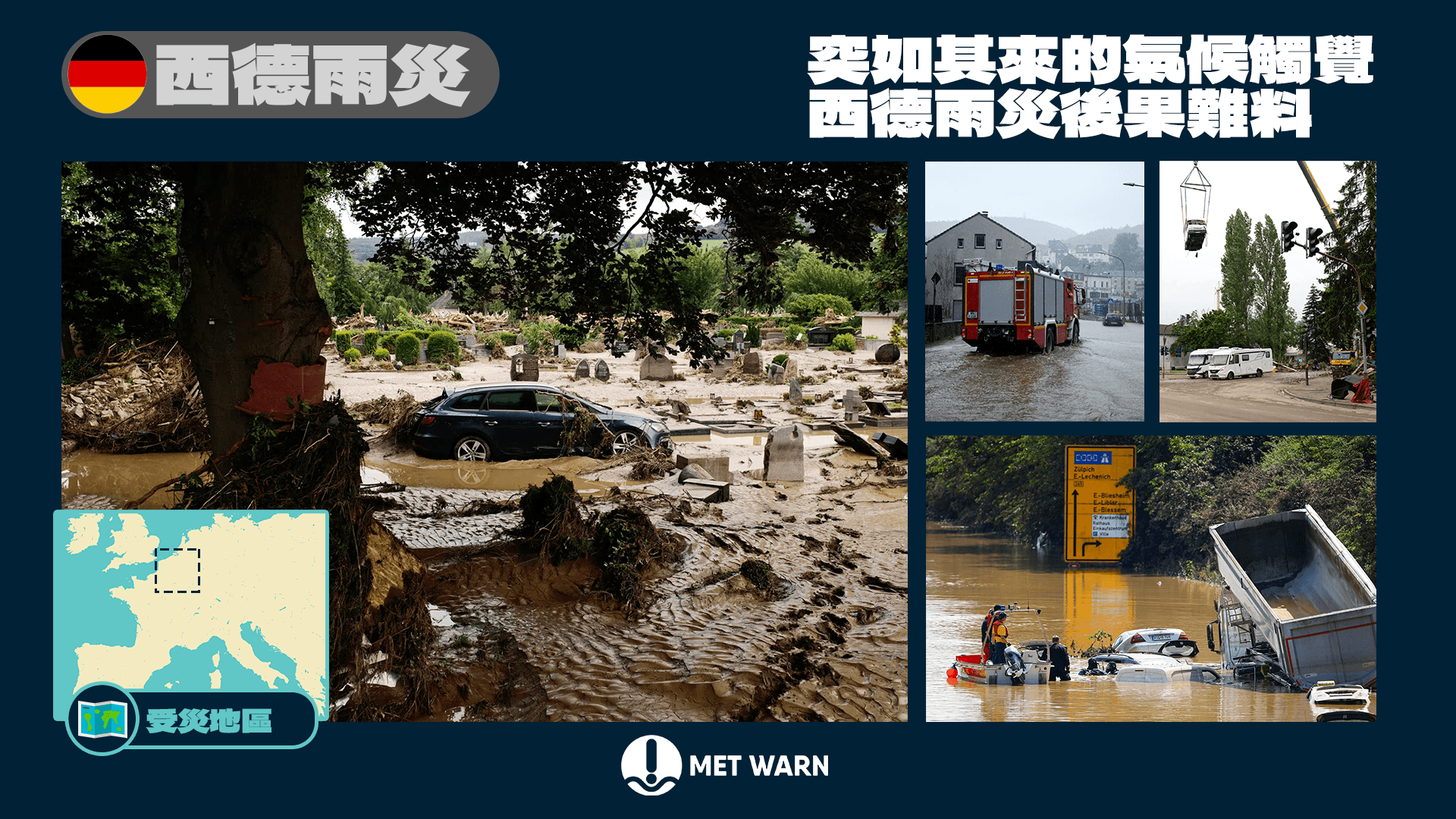 突如其來的氣候觸覺 西德雨災後果難料
