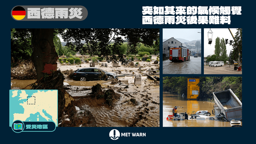 突如其來的氣候觸覺 西德雨災後果難料