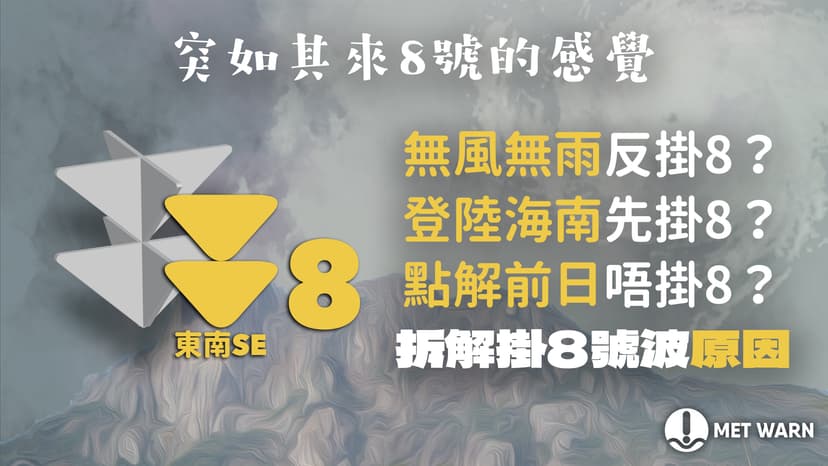 獅子山襲港總結：突如其來的八號感覺