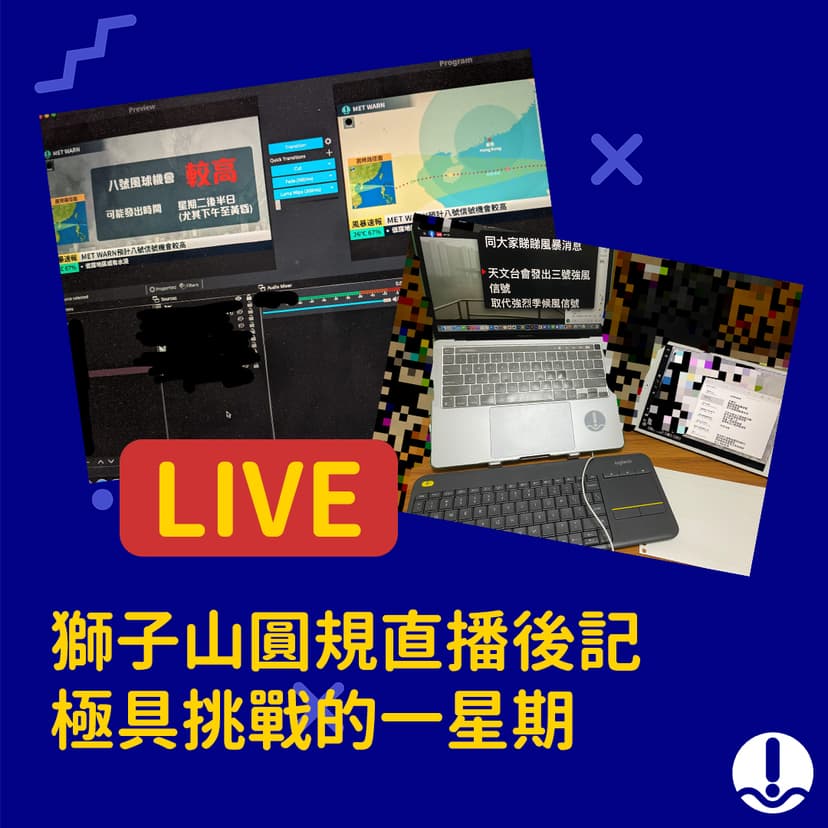 獅子山圓規直播後記：極具挑戰的一星期