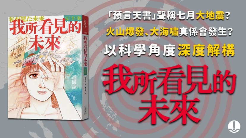 七月火山爆發？大海嘯真係會發生？《我所看見的未來》～以科學解構預言～