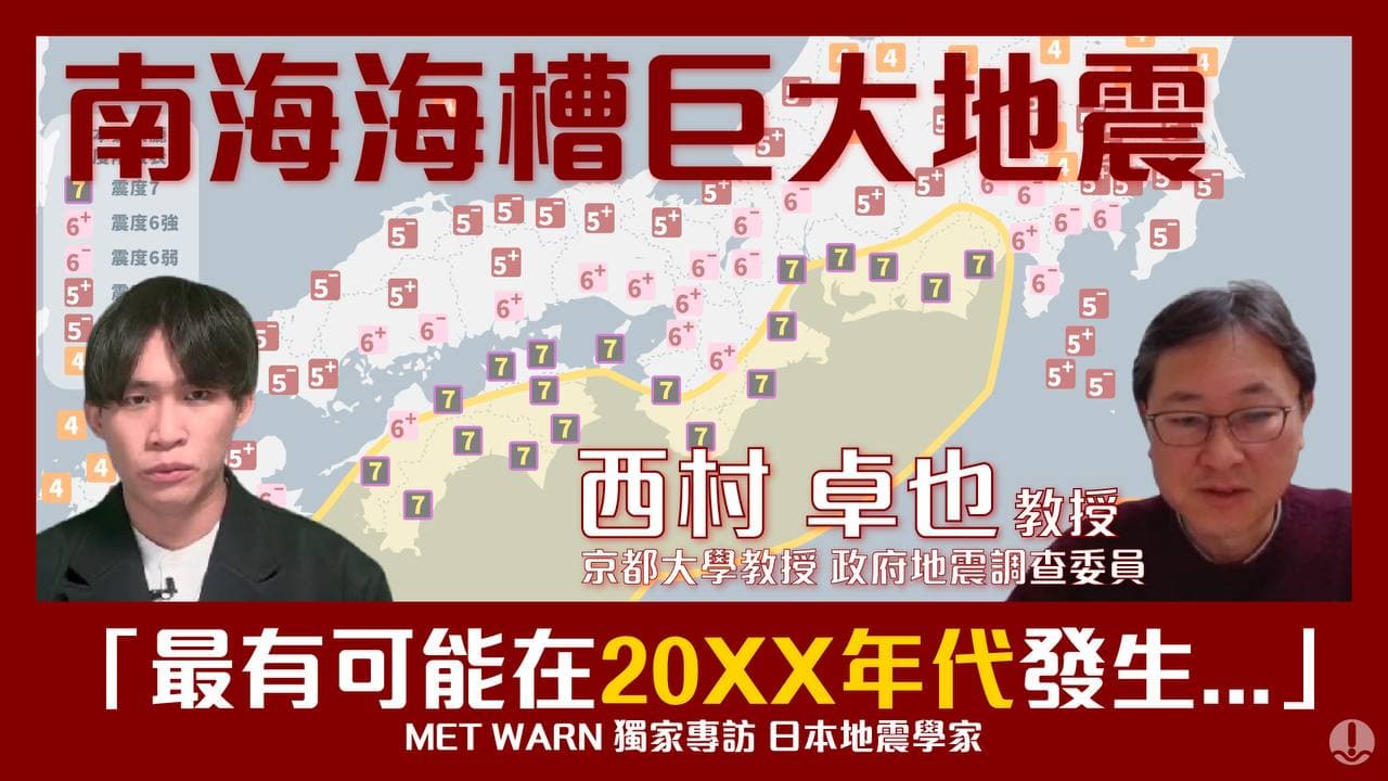 【獨家專訪】日本隨時兩次大地震？南海海槽巨大地震～兩度來襲的猛烈搖晃和大海嘯～