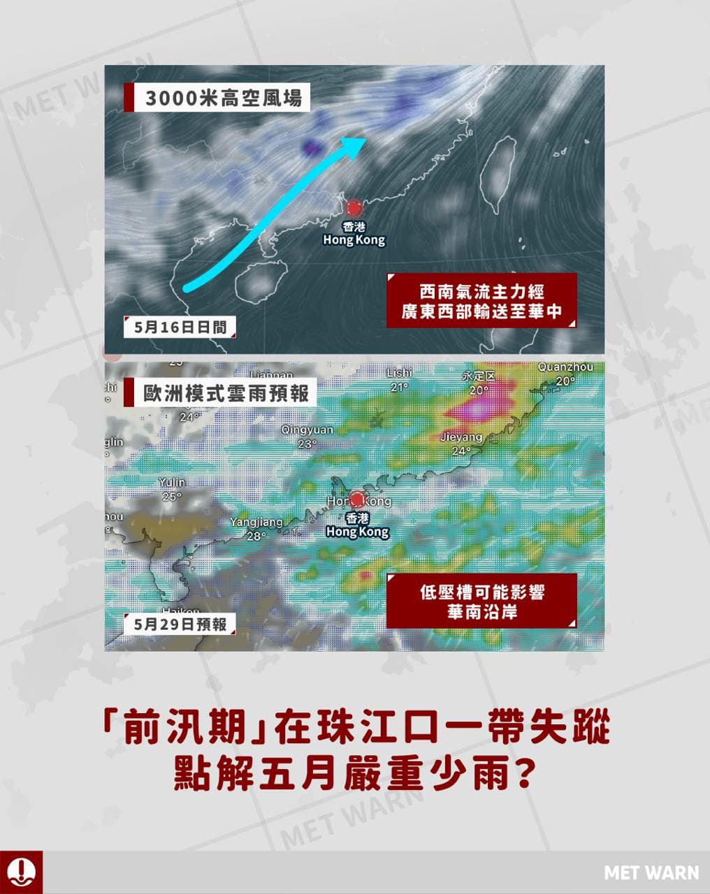 「前汛期」在珠江口一帶失蹤 點解五月嚴重少雨？