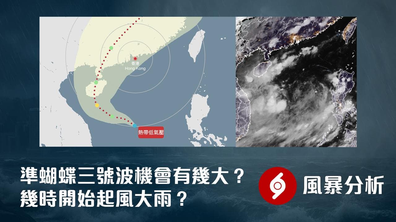 風暴分析｜準蝴蝶三號波機會有幾大？幾時開始起風大雨？