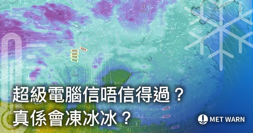 超級電腦信唔信得過？真係會凍冰冰？