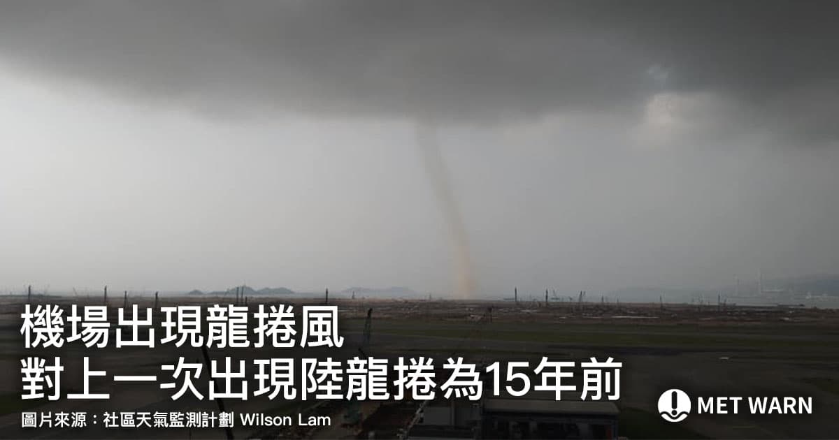 赤鱲角機場出現龍捲風 對上一次出現陸龍捲為15年前