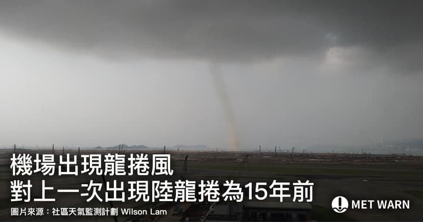 赤鱲角機場出現龍捲風 對上一次出現陸龍捲為15年前