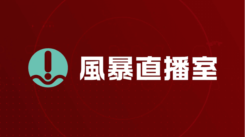 風暴直播室