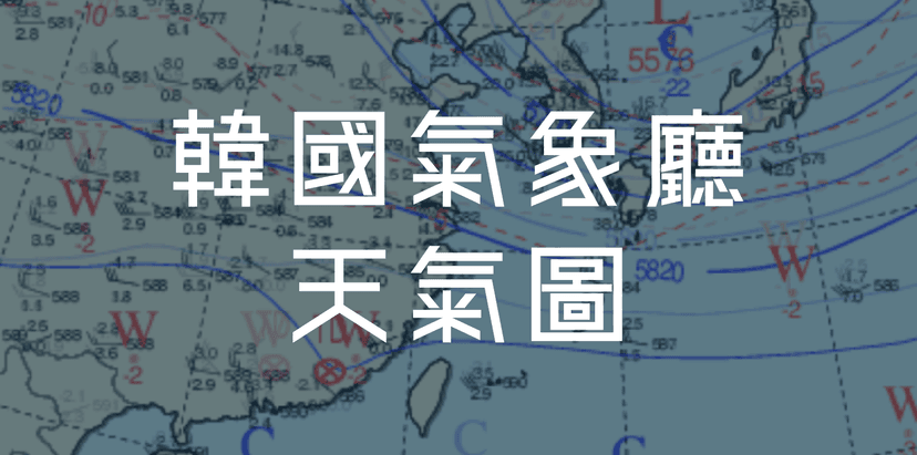 韓國氣象廳天氣圖