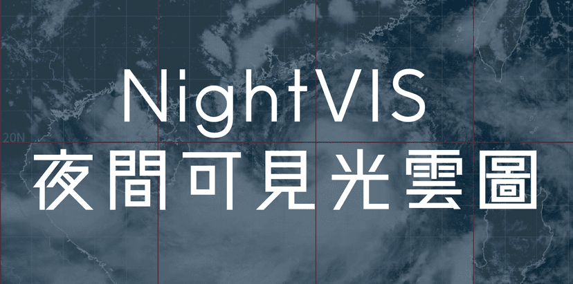NightVIS 夜間可見光雲圖