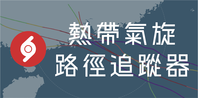 熱帶氣旋路徑追蹤器 Typhoon Tracker