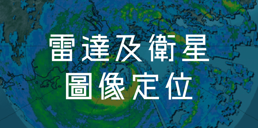 雷達及衛星圖像定位